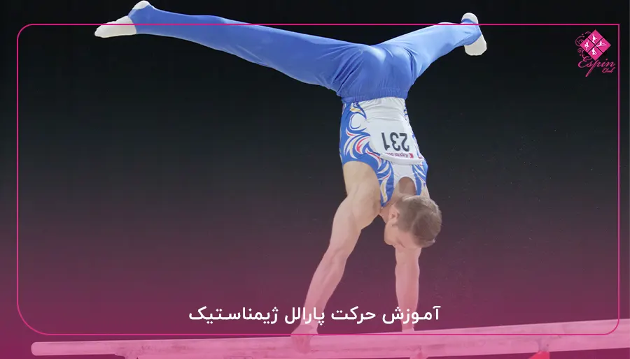 آموزش حرکت پارالل ژیمناستیک